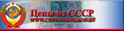 Народный журнал Цены из СССР