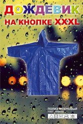 Дождевик,  дождевик полиэтиленовый,  дождевик на кнопках 9 грн.  
