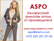 Аспо. Белорусский трикотаж оптовая продажа женских костюмов